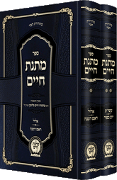 Matnas Chaim - Yamim Nora'im Hachadash - 2 Volume Set
